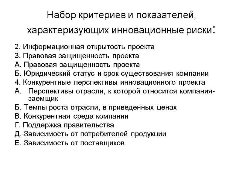 Набор критериев и показателей, характеризующих инновационные риски: 2. Информационная открытость проекта 3. Правовая защищенность